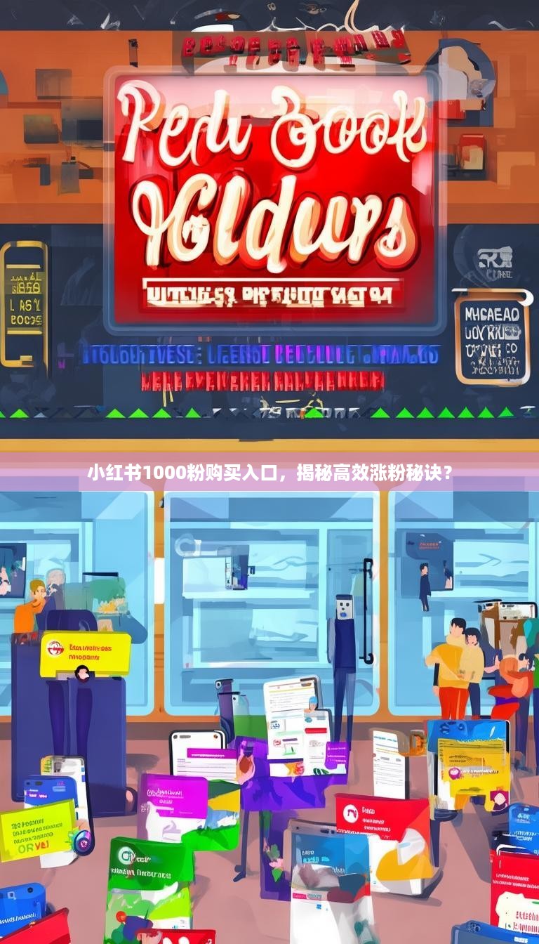 小红书1000粉购买入口，揭秘高效涨粉秘诀？