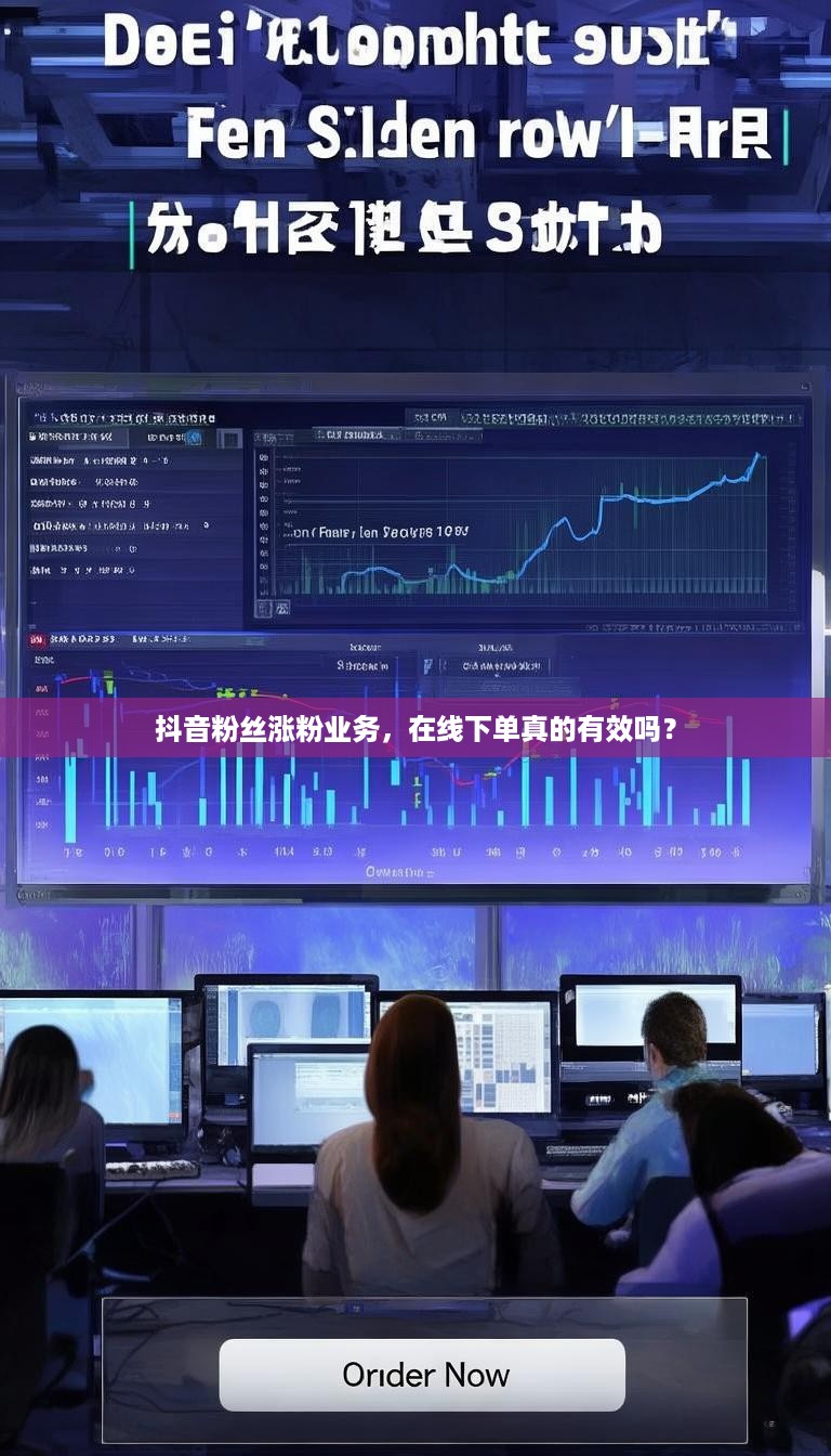 抖音粉丝涨粉业务，在线下单真的有效吗？