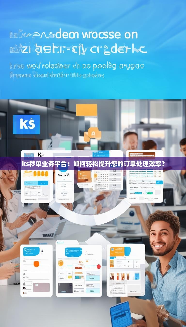 ks秒单业务平台：如何轻松提升您的订单处理效率？