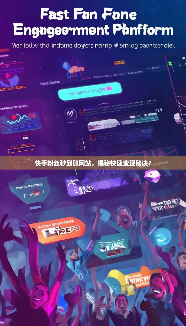 快手粉丝秒到账网站，揭秘快速变现秘诀？