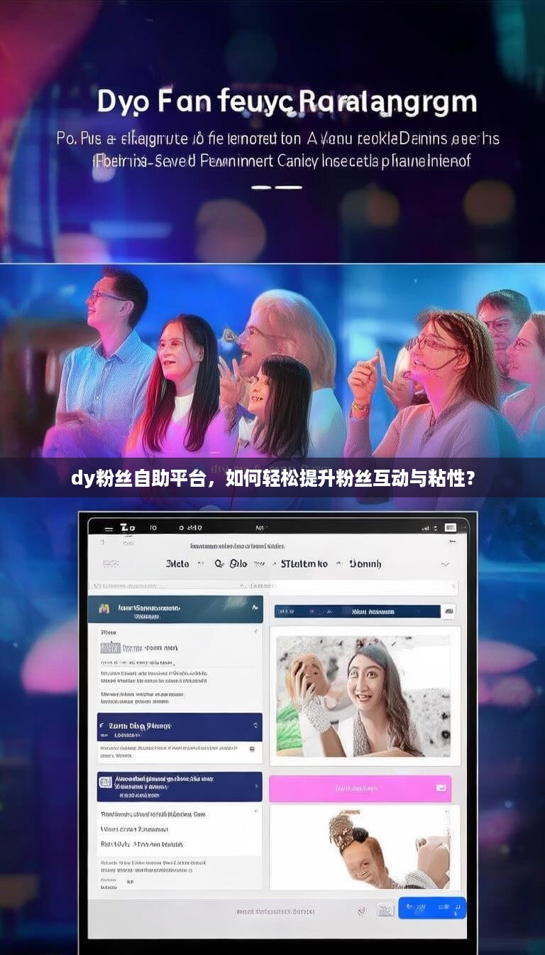 dy粉丝自助平台，如何轻松提升粉丝互动与粘性？