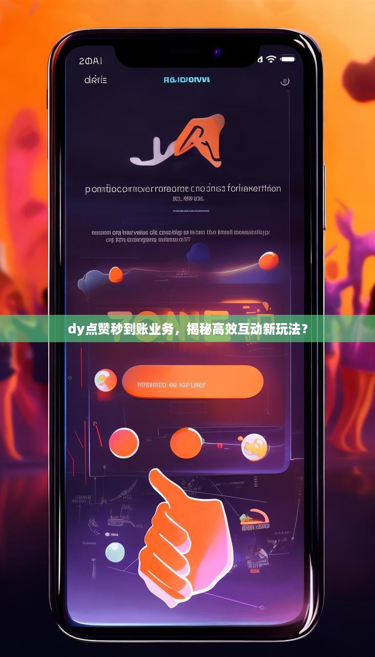 dy点赞秒到账业务，揭秘高效互动新玩法？