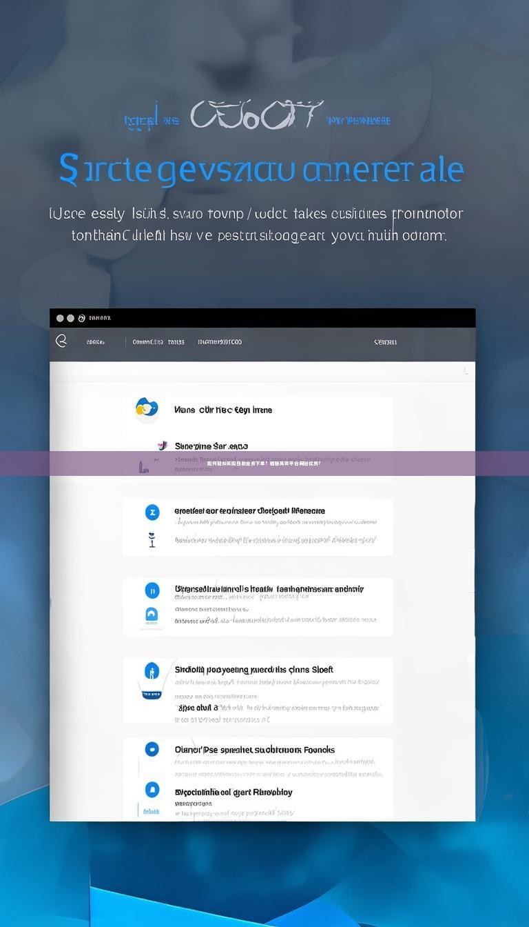 如何轻松实现自助业务下单？揭秘高效平台网站优势？