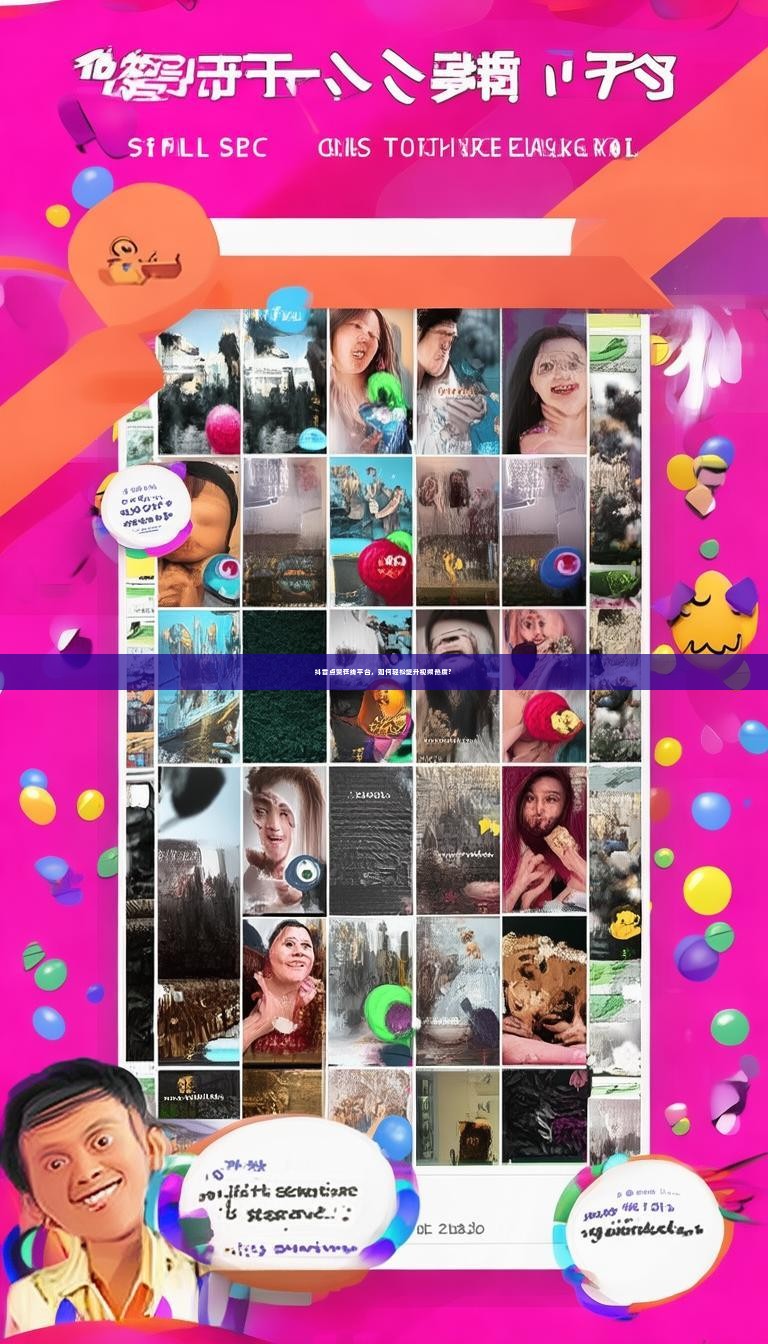 抖音点赞在线平台，如何轻松提升视频热度？