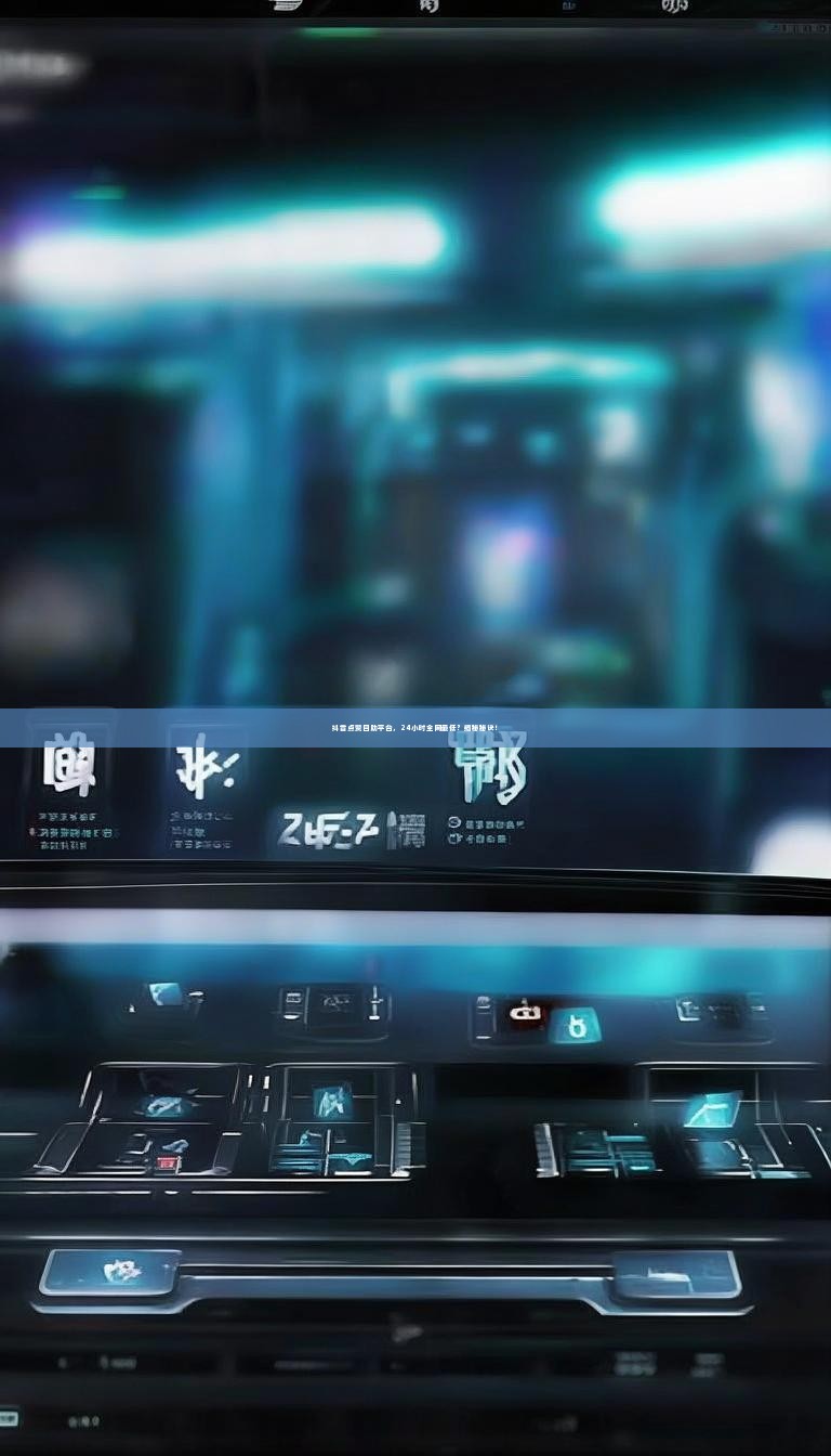 抖音点赞自助平台，24小时全网最低？揭秘秘诀！