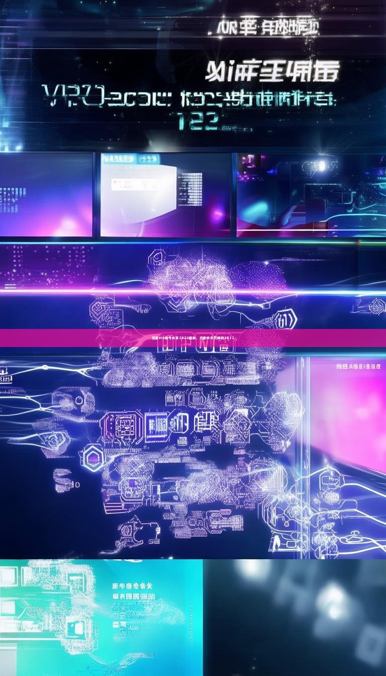 迅雷vip账号共享2022最新,迅雷会员兑换码2022