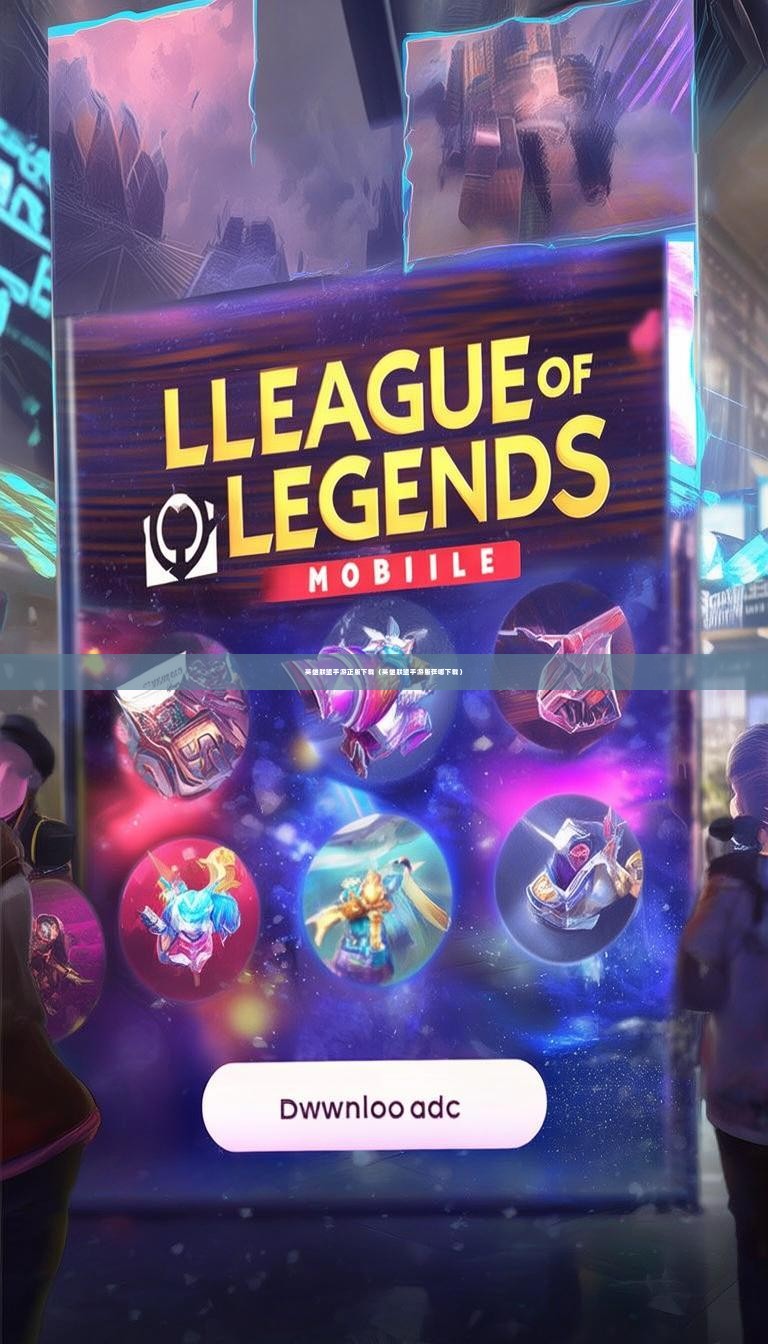 英雄联盟手游正版下载（英雄联盟手游版在哪下载）