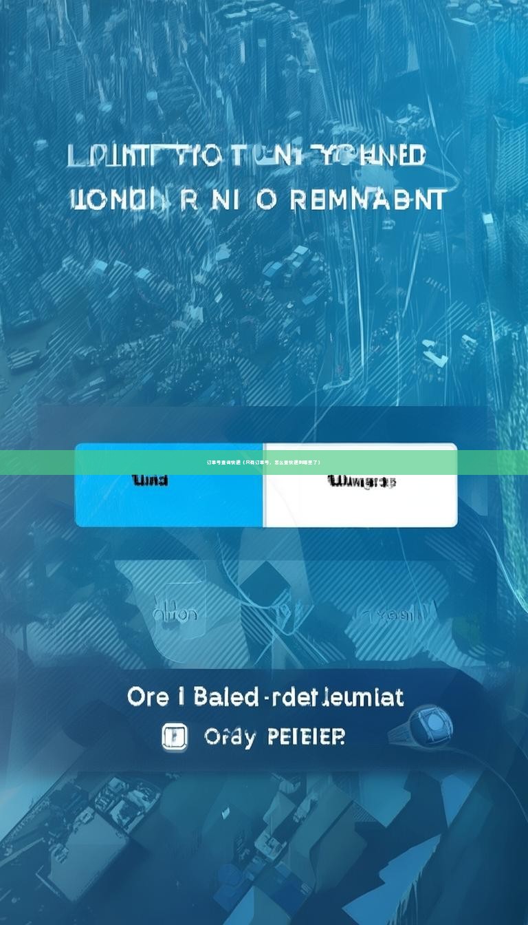 订单号查询快递（只有订单号，怎么查快递到哪里了）