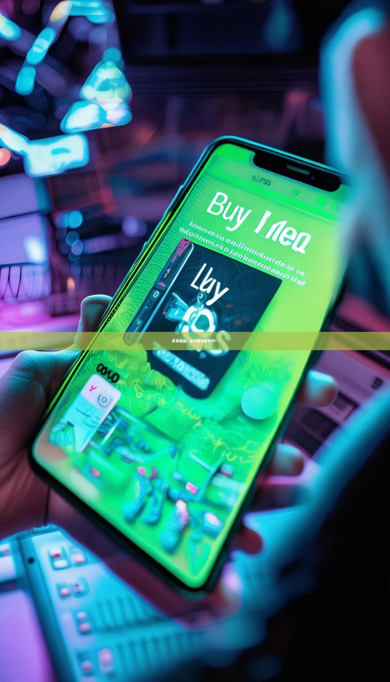 买赞链接，低价真的靠谱吗？