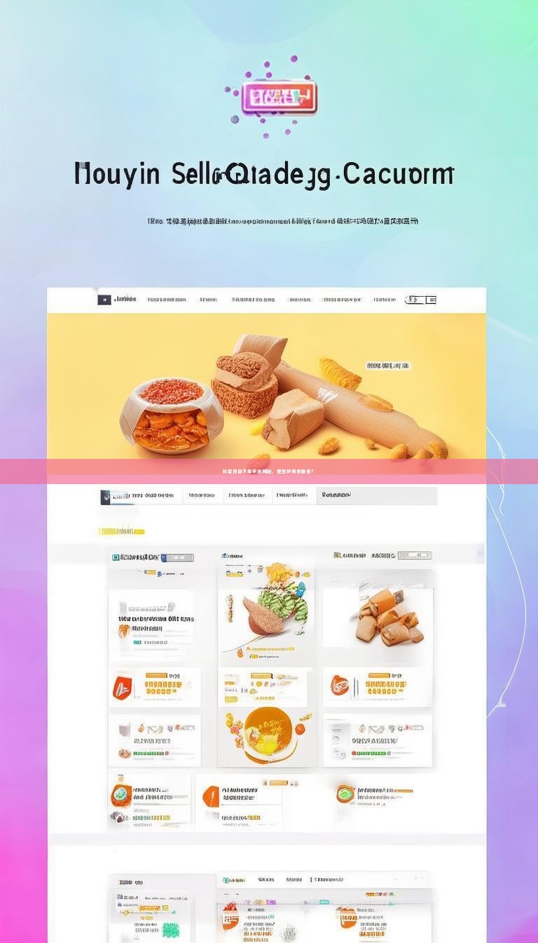 抖音自助下单平台网站，便宜好用的秘密？