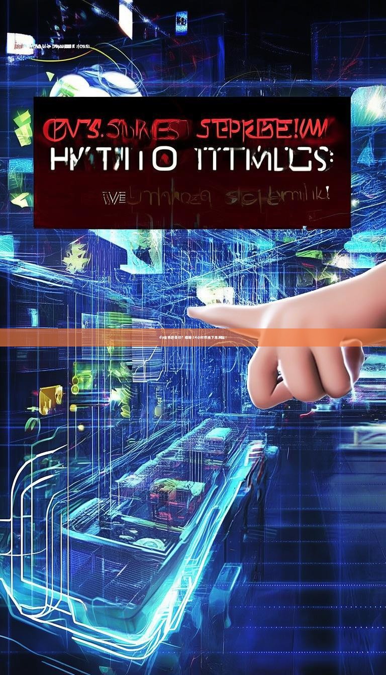 dy业务超低价？揭秘24小时在线下单网址！
