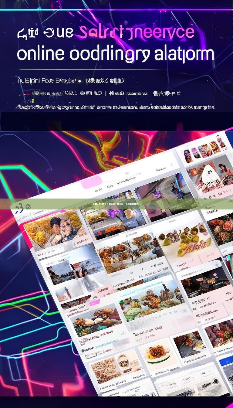 抖音24小时全自助在线下单网站，究竟有何魅力？