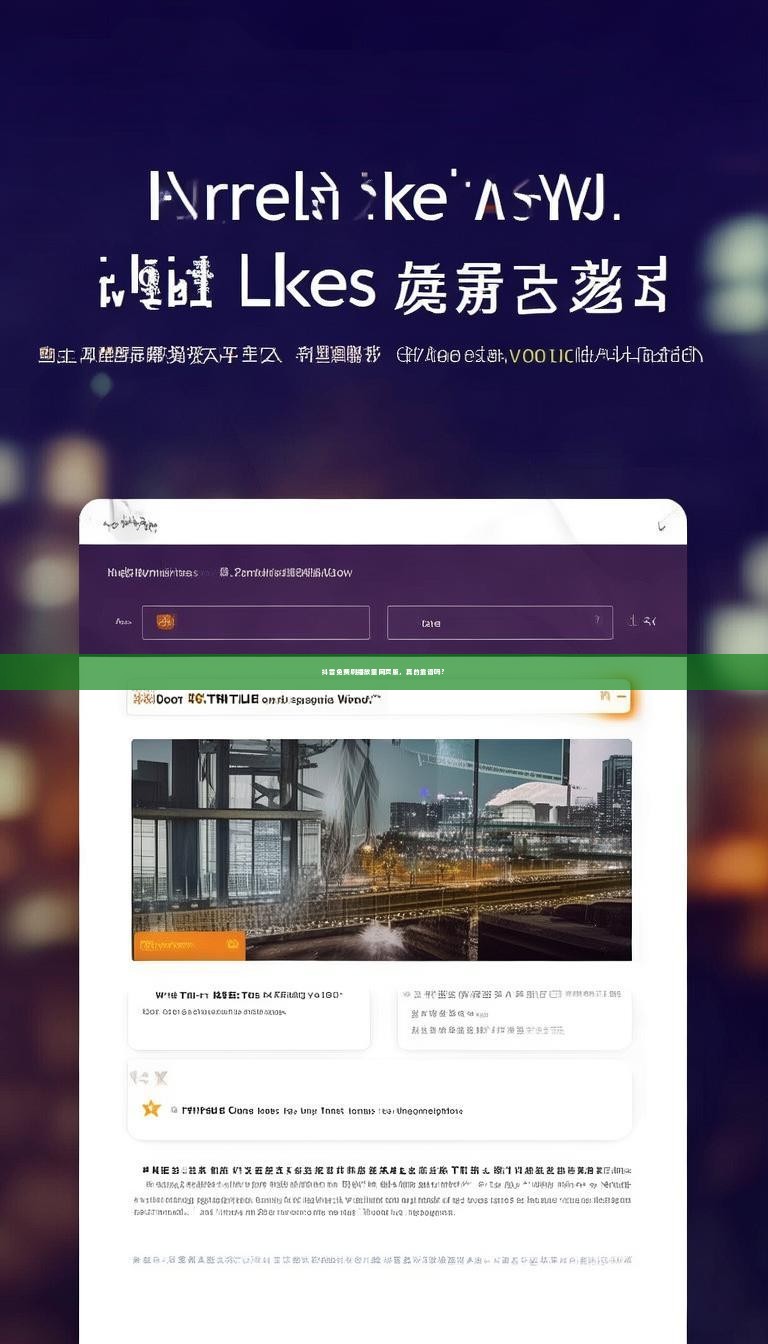 抖音免费刷播放量网页版，真的靠谱吗？