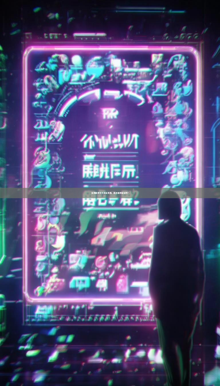 全网最便宜代涨业务网，真的值得尝试吗？