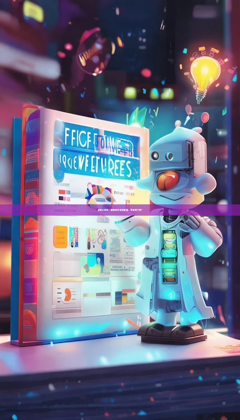 涨粉小助手：揭秘高效涨粉秘籍，你找到了吗？