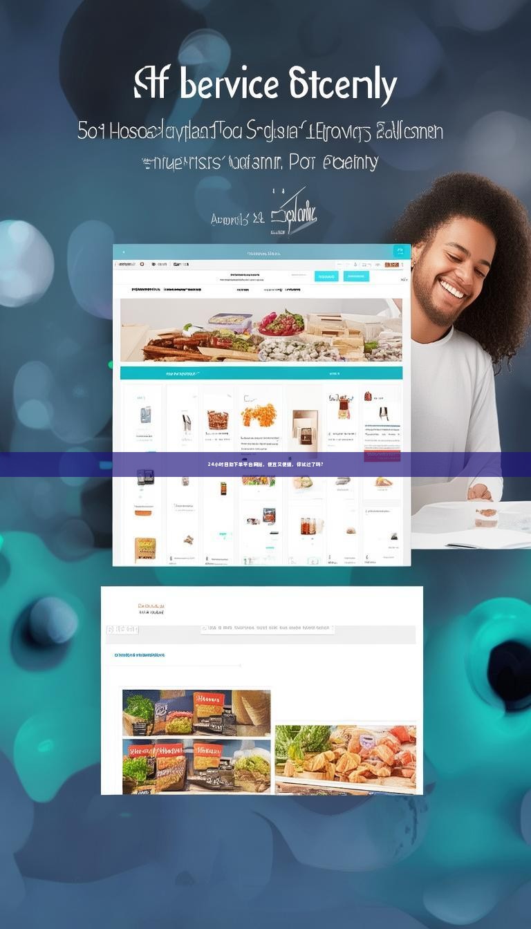 24小时自助下单平台网站，便宜又便捷，你试过了吗？