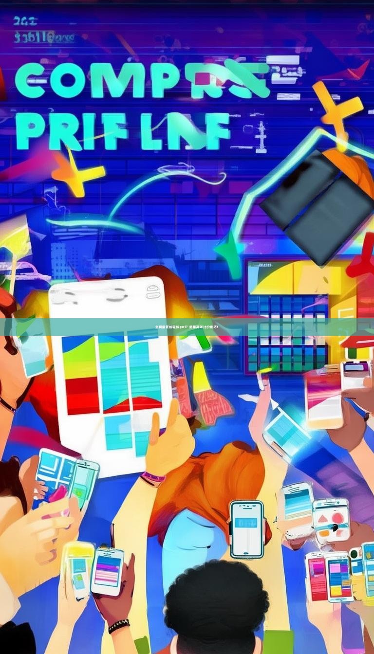 全网最低价轻松get？揭秘高效比价技巧！