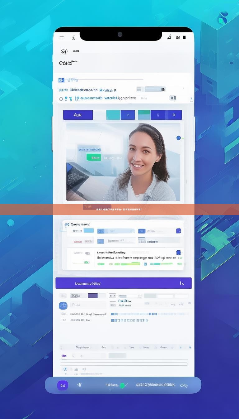 探索dy自助下单业务平台：如何轻松提升效率？