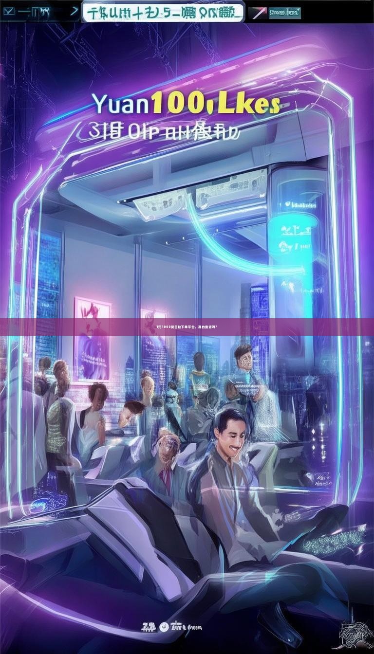 1元1000赞自助下单平台，真的靠谱吗？