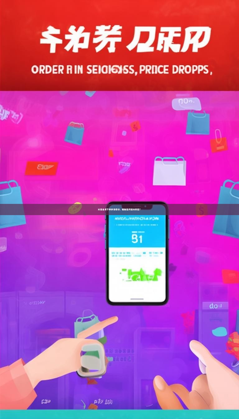 抖音业务下单秒涨低价，揭秘如何轻松实现？