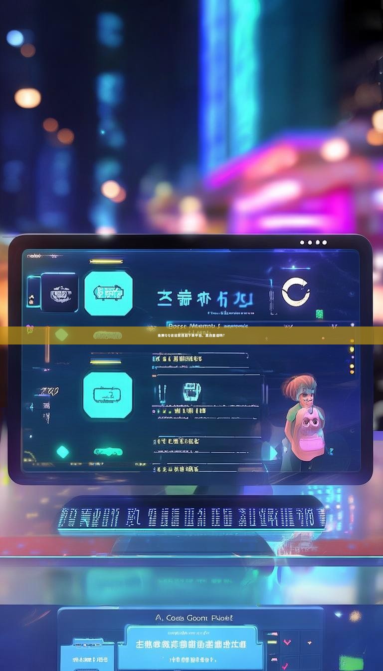 免费QQ说说赞自助下单平台，真的靠谱吗？