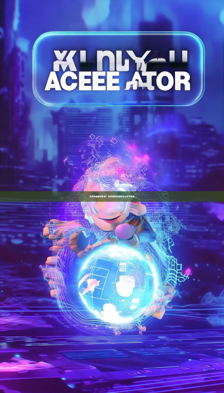 迅游加速器破解版？迅游网游加速器怎么才不要钱