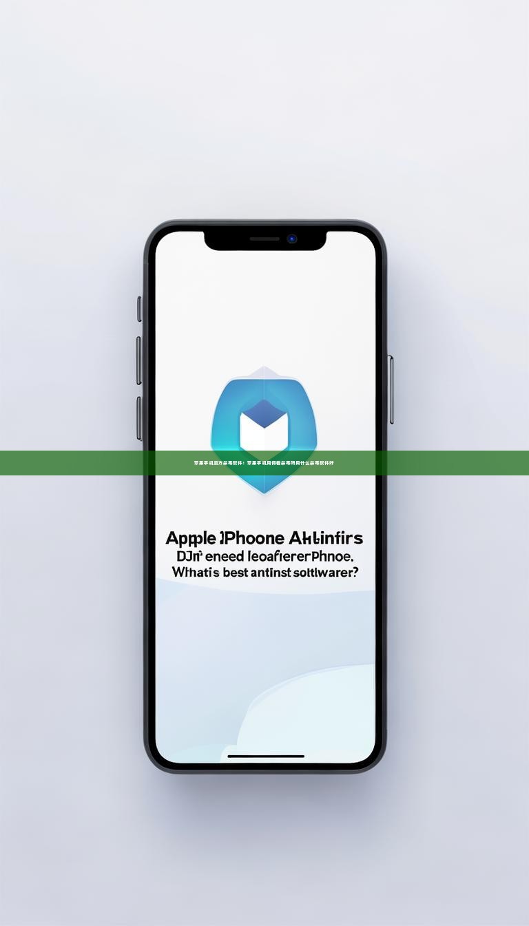 苹果手机官方杀毒软件：苹果手机用得着杀毒吗用什么杀毒软件好