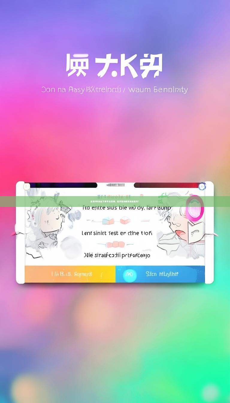 全民K歌粉丝下单平台官网，如何轻松解锁粉丝福利？