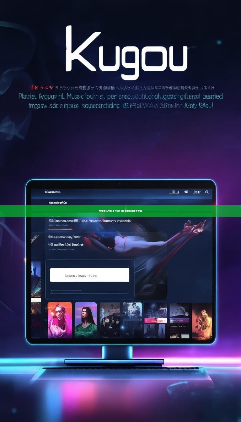 酷狗音乐电脑版官网？k酷狗会员在哪里登陆