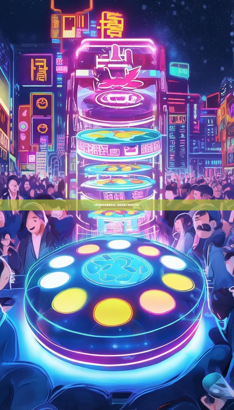 抖音免费自助服务平台：便宜高效，你试过了吗？