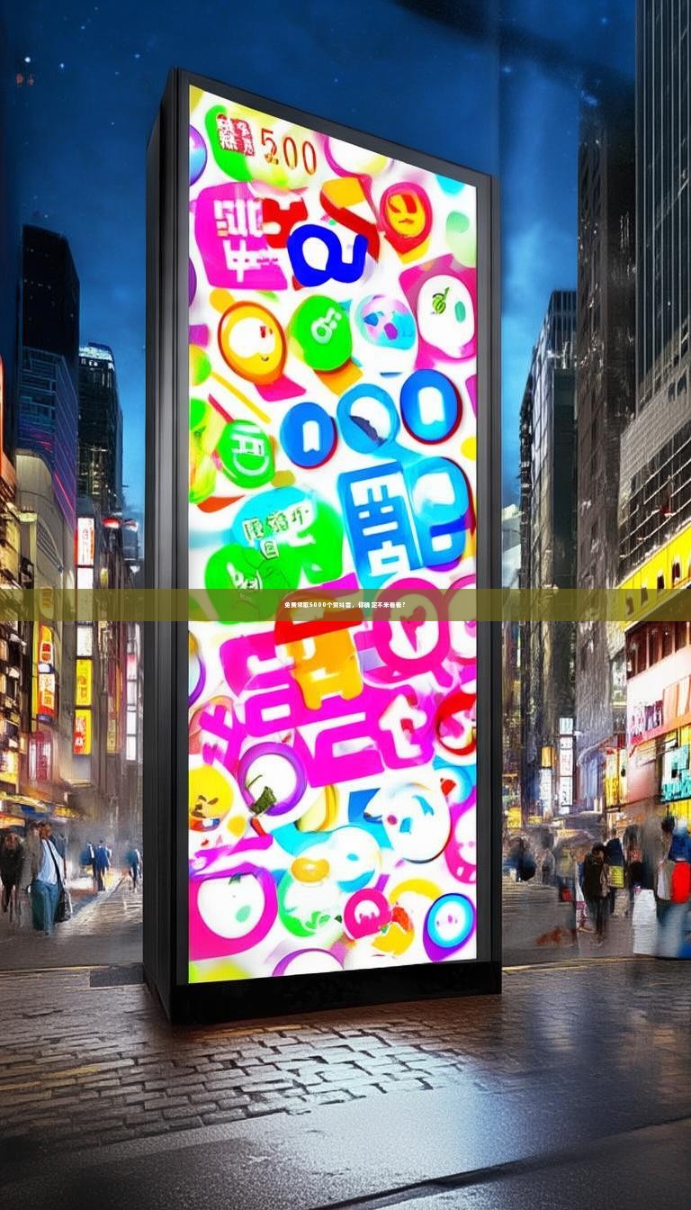 免费领取5000个赞抖音，你确定不来看看？