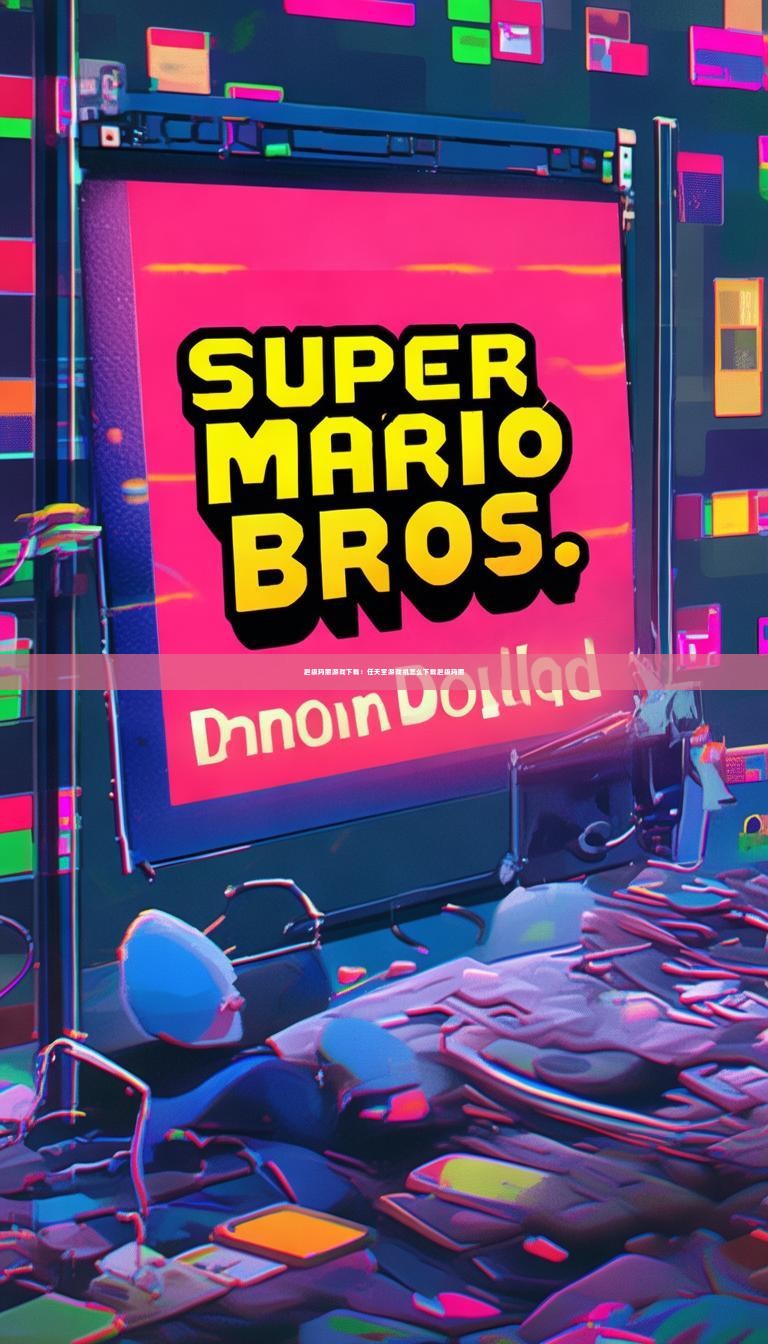 超级玛丽游戏下载：任天堂游戏机怎么下载超级玛丽