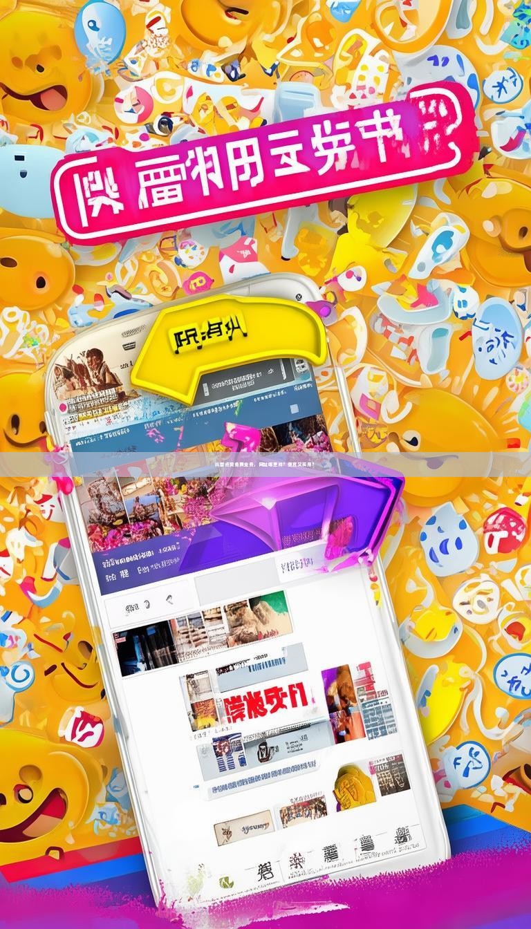 抖音点赞免费业务，网址哪里找？便宜又实用？