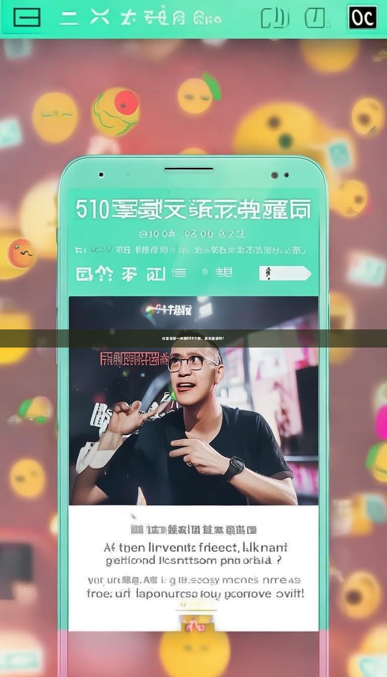 抖音涨赞一块钱500个赞,真的靠谱吗?