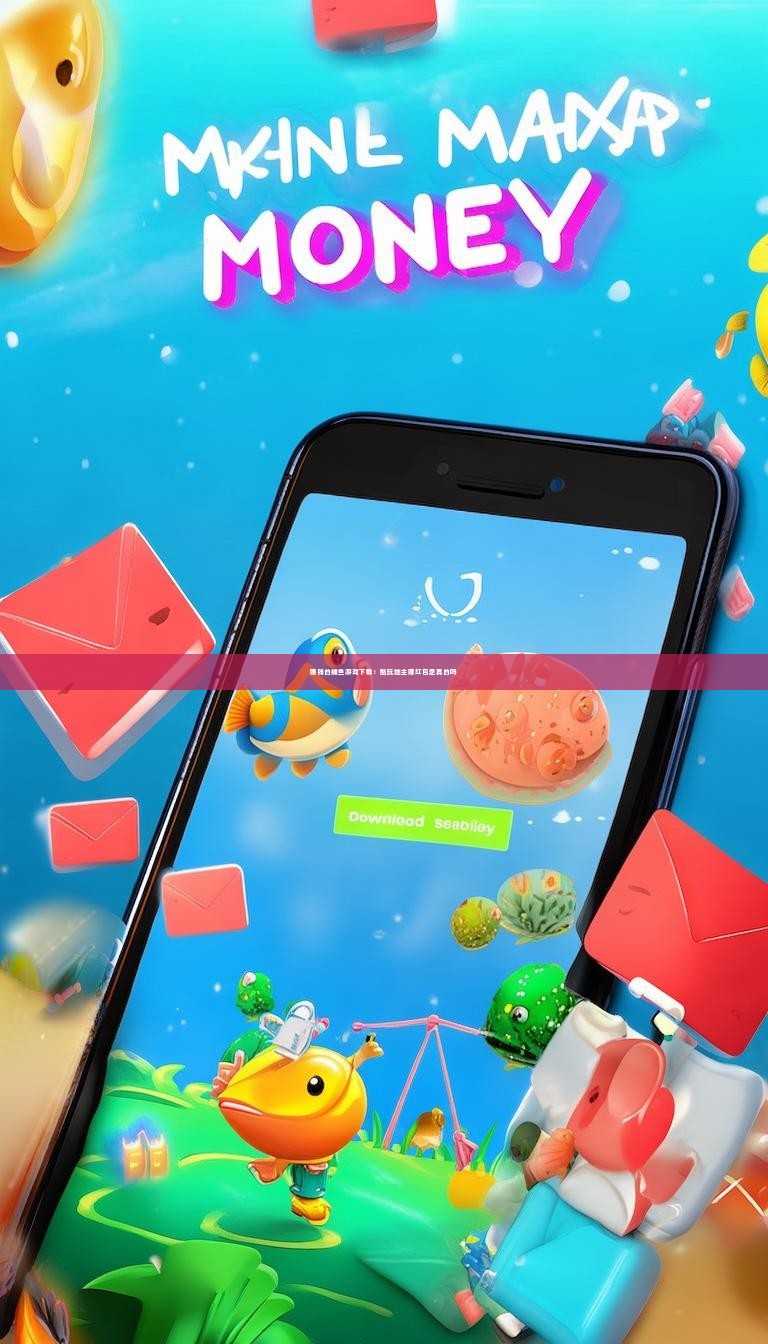 赚钱的捕鱼游戏下载:酷玩地主赚红包是真的吗