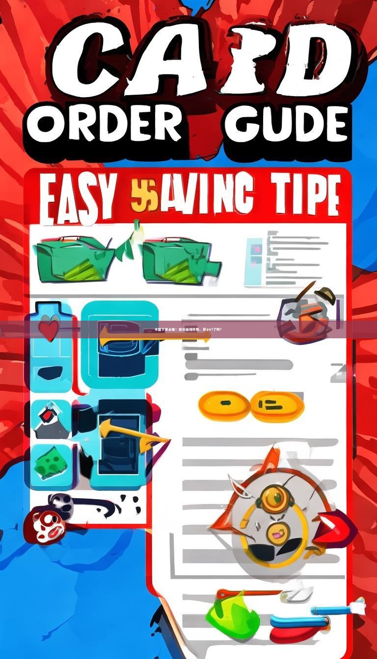 卡盟下单必看!轻松省钱攻略,你get了吗?