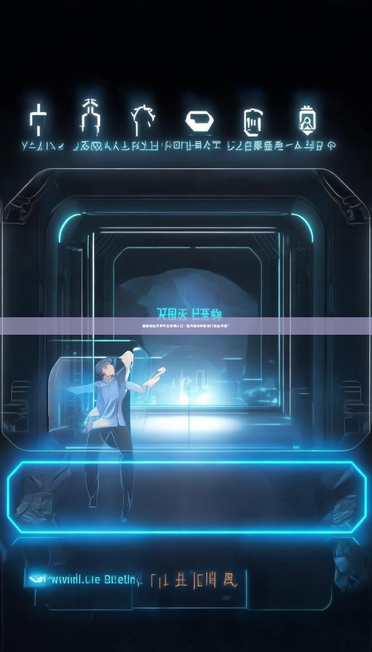 揭秘粉丝交易平台官网入口:如何轻松获取热门粉丝资源?