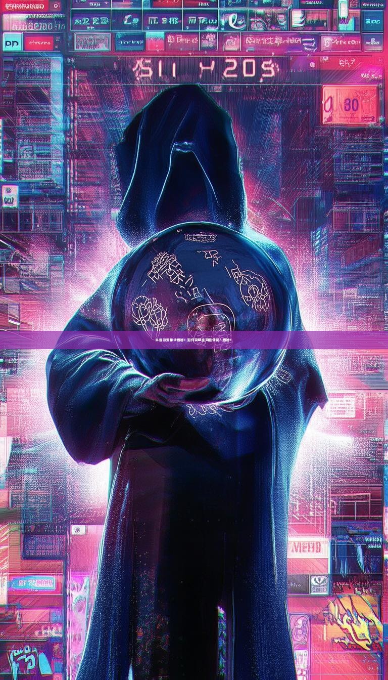 抖音涨赞秘诀揭秘:如何突破全网最低赞?揭秘!