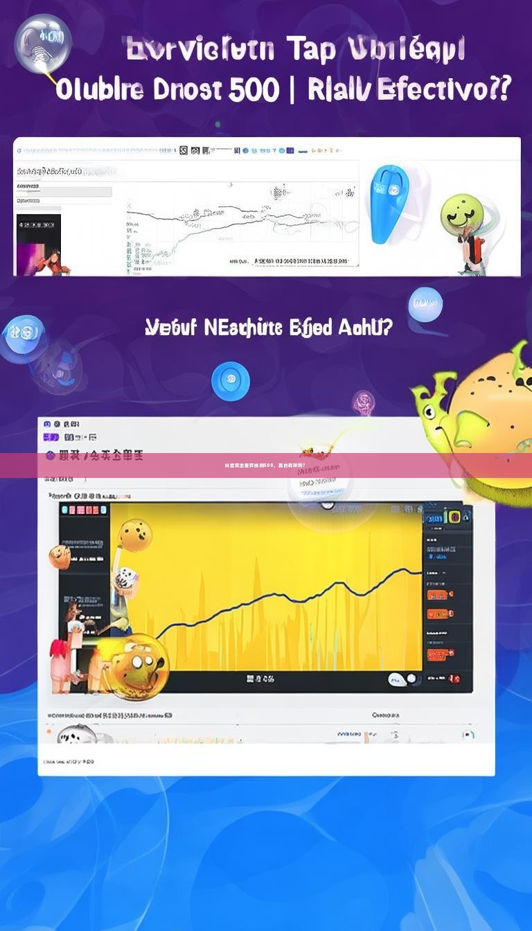 抖音双击量在线刷500,真的有效吗?