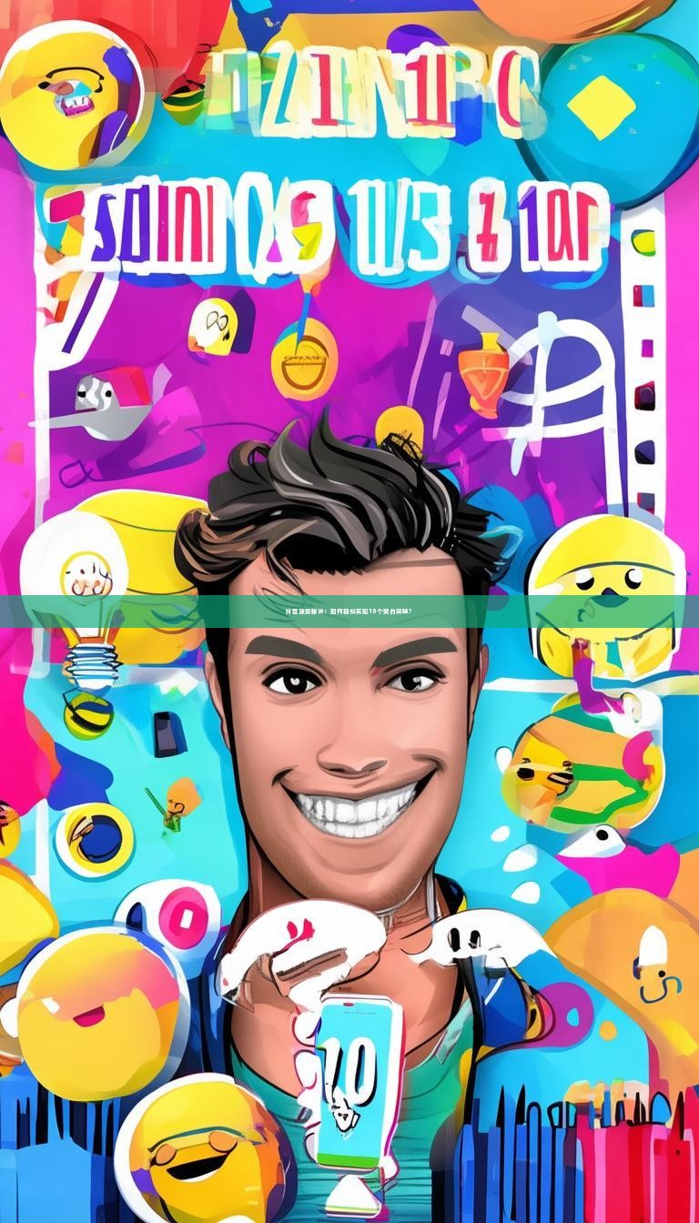 抖音涨赞秘诀:如何轻松实现10个赞的突破?