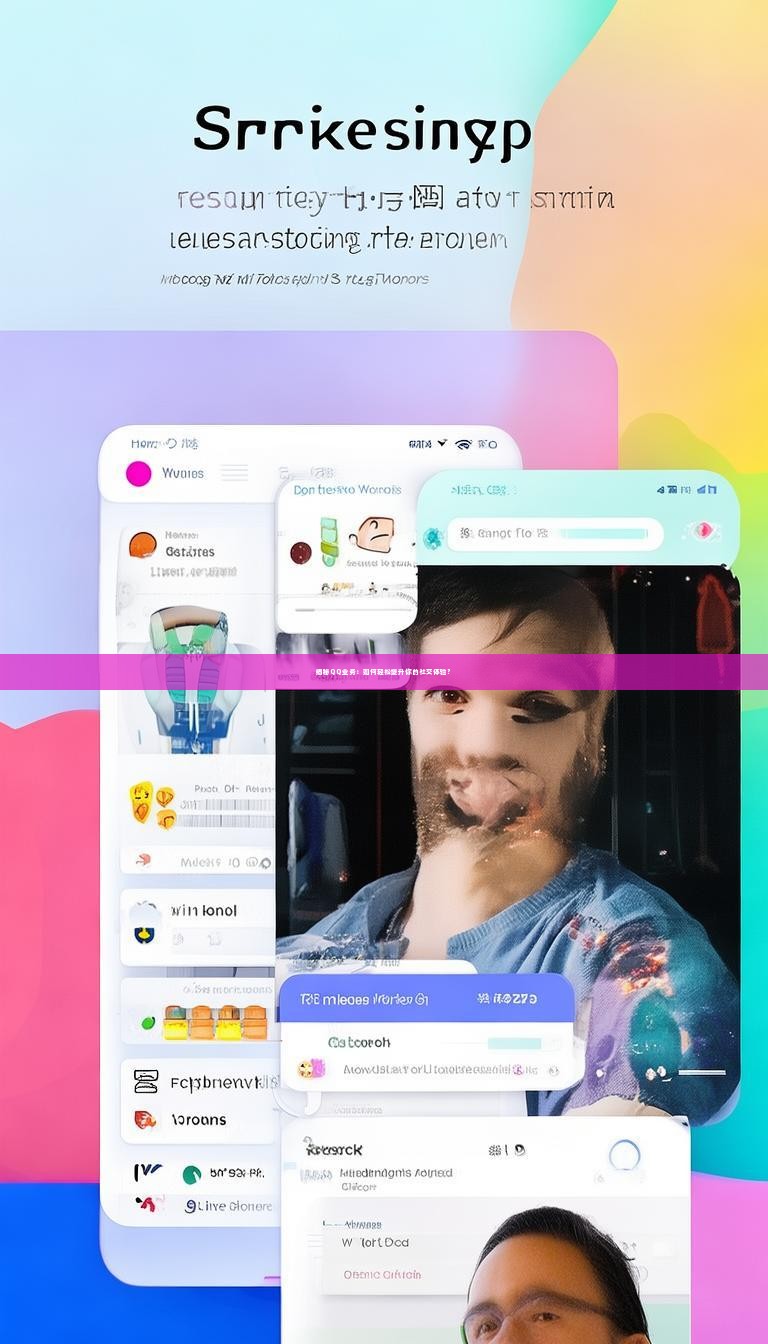 揭秘QQ业务:如何轻松提升你的社交体验?