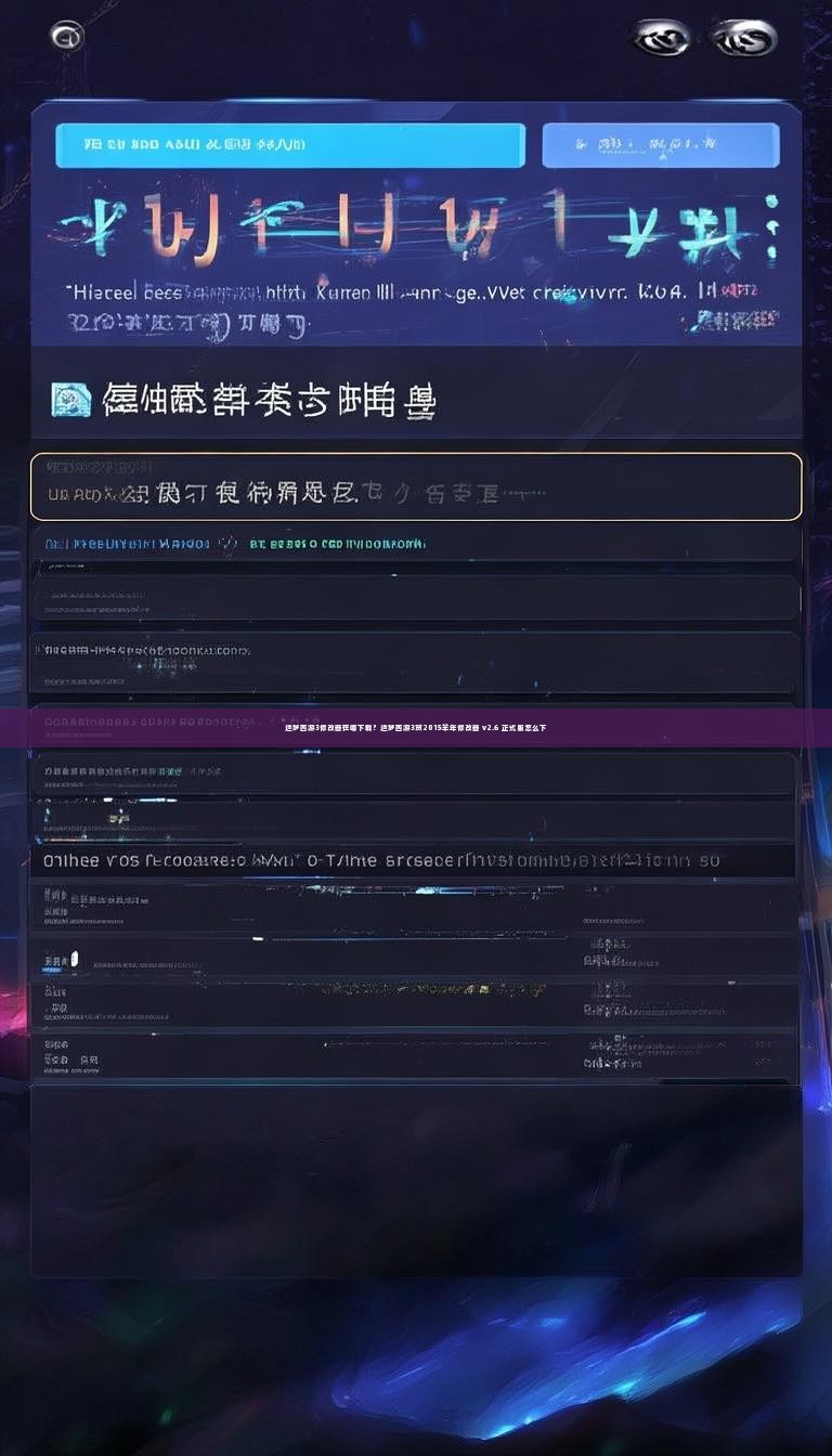 造梦西游3修改器在哪下载?造梦西游3贺2015羊年修改器 v2.6 正式版怎么下