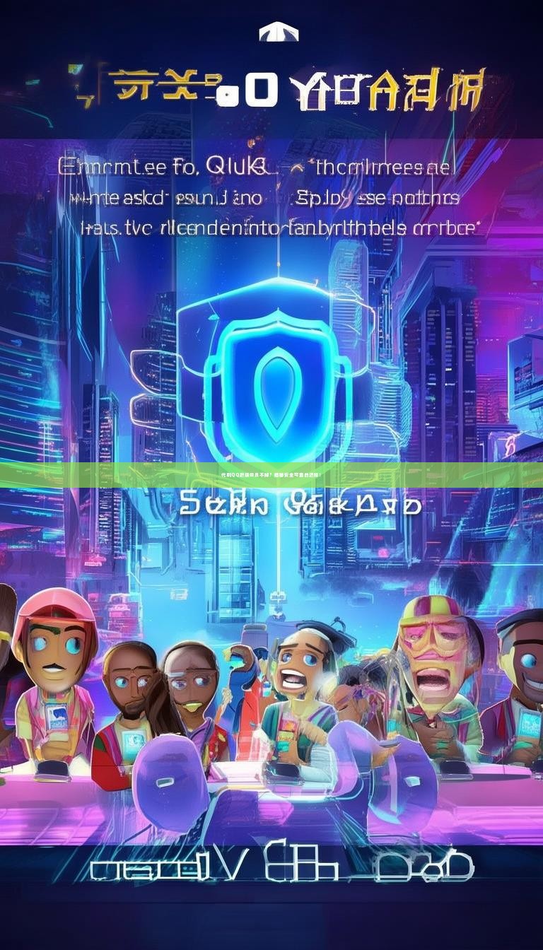 代刷QQ超级会员不掉？揭秘安全可靠的选择！