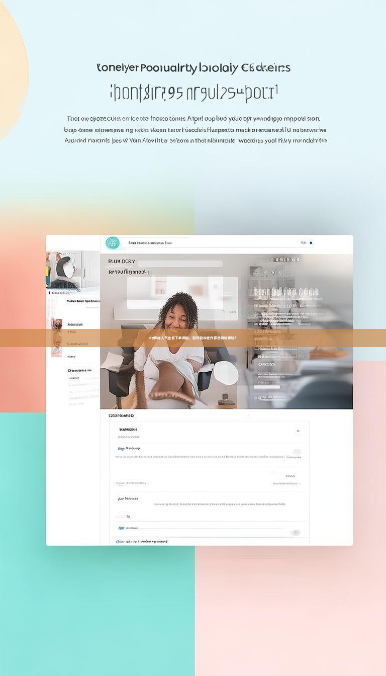 dy在线人气业务下单网站，如何轻松提升你的购物体验？