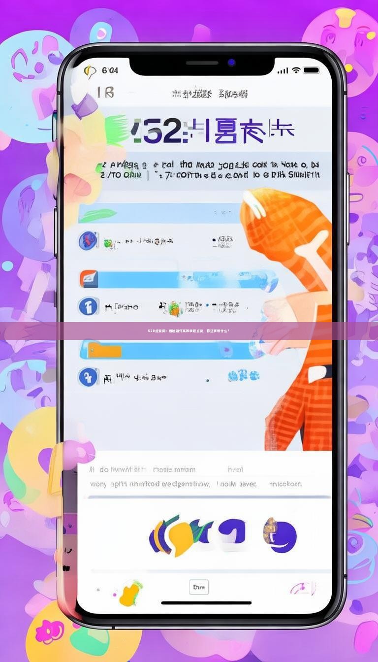 520点赞网：揭秘如何高效获取点赞，你还在等什么？