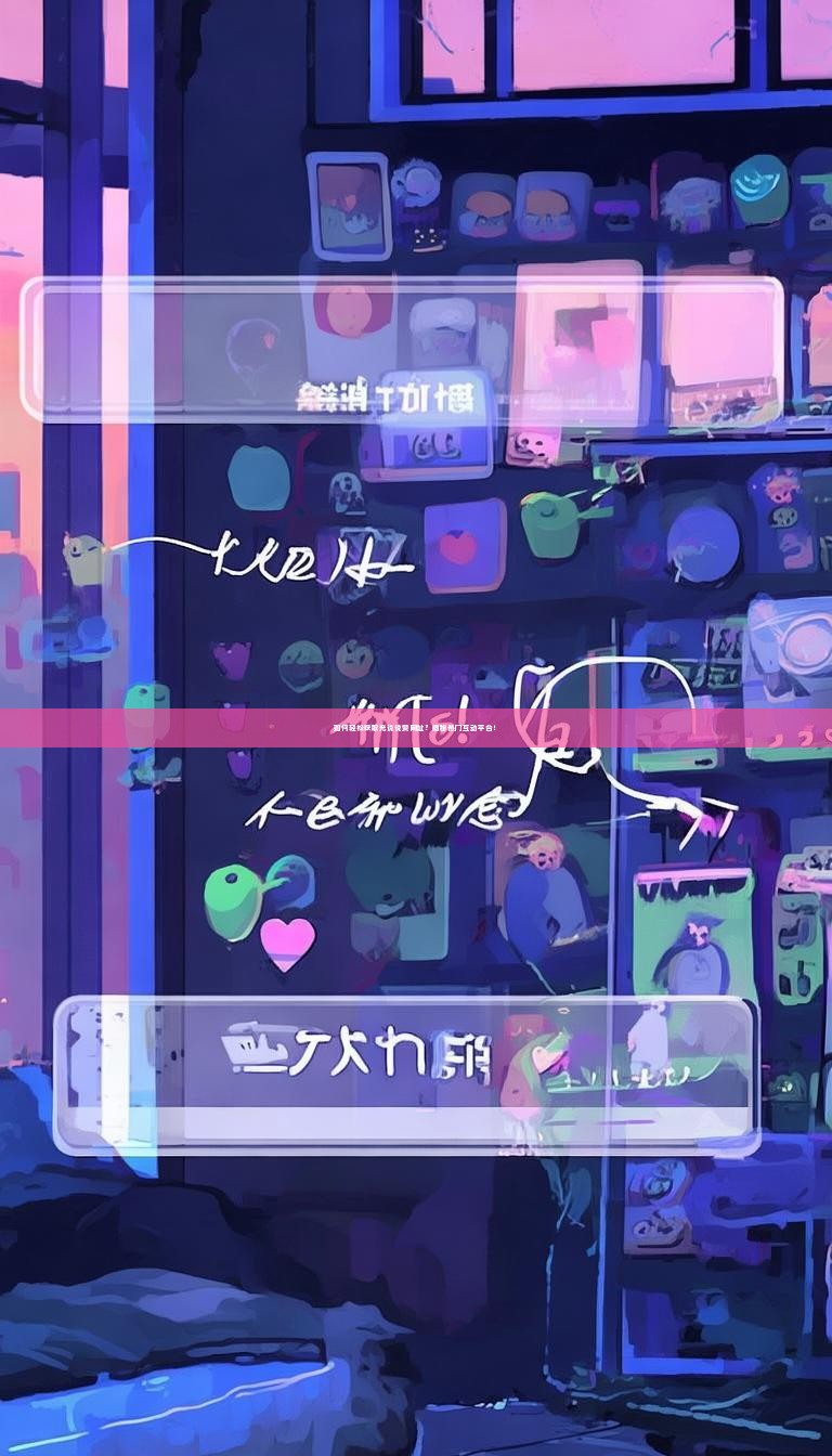 如何轻松获取充说说赞网址?揭秘热门互动平台!