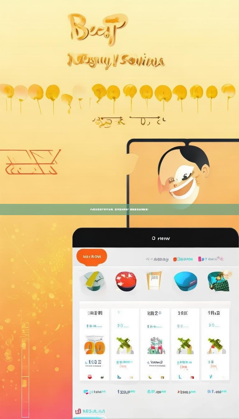 dy低价自助下单平台网,如何轻松购物?揭秘最佳省钱秘籍!