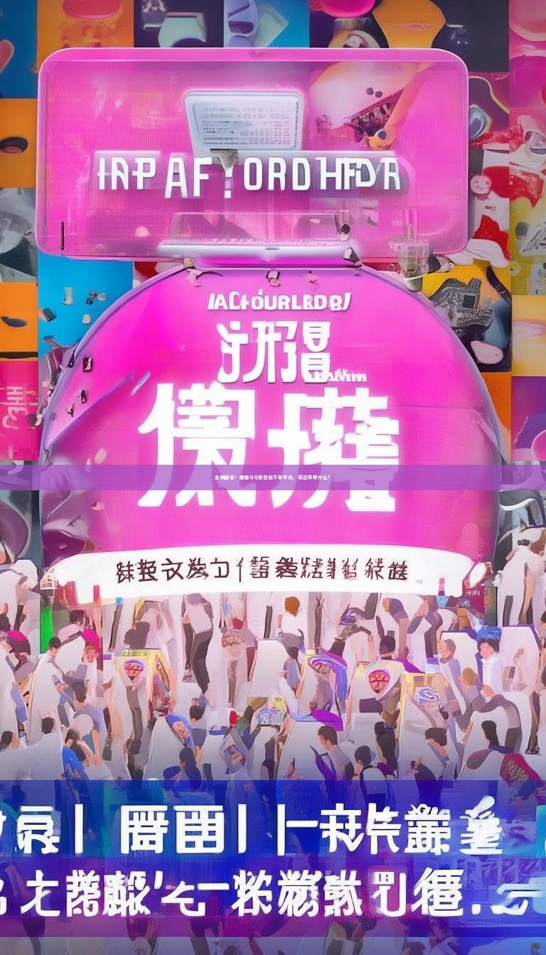 全网最低!揭秘QQ赞自助下单平台,你还在等什么?