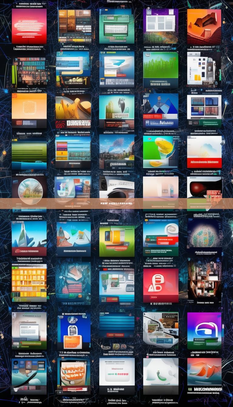 资源网?求推荐几个资源共享网站