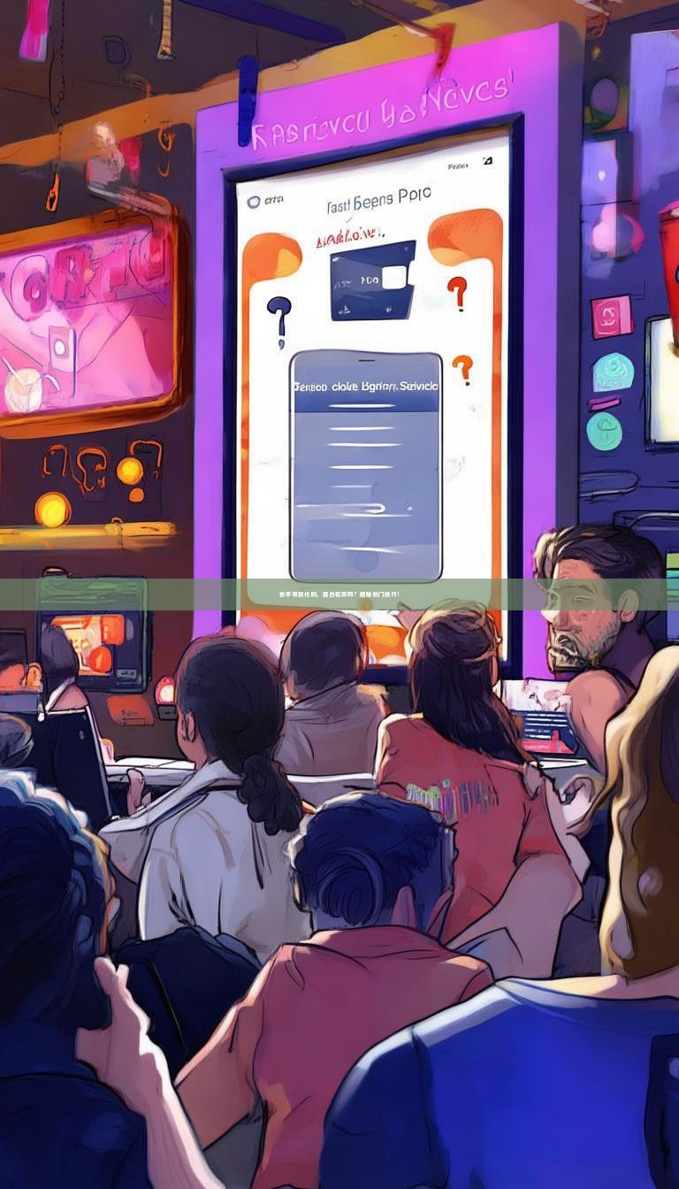 快手领赞代刷,真的有效吗?揭秘热门技巧!